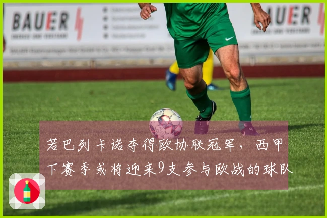 若巴列卡诺夺得欧协联冠军，西甲下赛季或将迎来9支参与欧战的球队