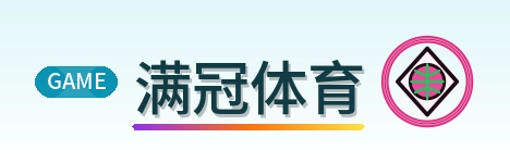 满冠体育 Logo